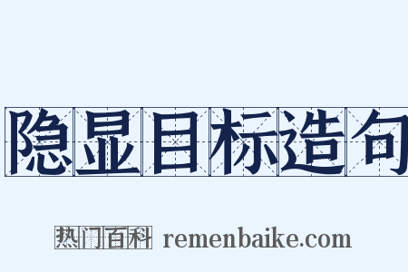 隐显目标造句是什么意思的图片